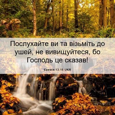 Picture 06 - Єремія 13:15 UKR - Послухайте ви та візьміть - Bible Verse Picture