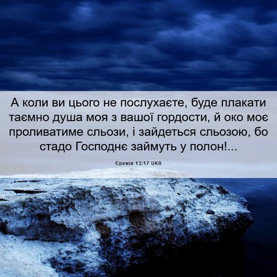 Picture 06 - Єремія 13:17 UKR - А коли ви цього не - Bible Verse Picture