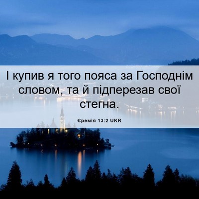 Picture 06 - Єремія 13:2 UKR - І купив я того пояса за - Bible Verse Picture