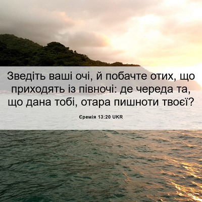 Picture 06 - Єремія 13:20 UKR - Зведіть ваші очі, й побачте - Bible Verse Picture