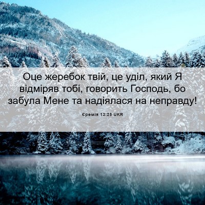 Picture 06 - Єремія 13:25 UKR - Оце жеребок твій, це уділ, - Bible Verse Picture