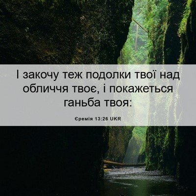 Picture 06 - Єремія 13:26 UKR - І закочу теж подолки твої - Bible Verse Picture