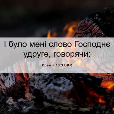 Picture 06 - Єремія 13:3 UKR - І було мені слово Господнє - Bible Verse Picture