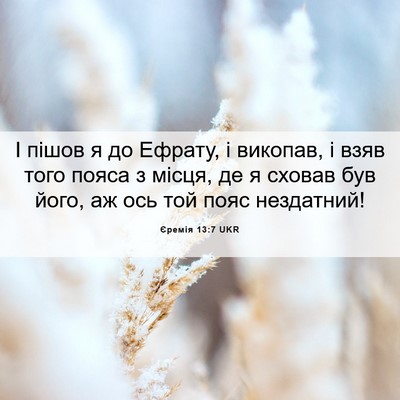 Picture 06 - Єремія 13:7 UKR - І пішов я до Ефрату, і - Bible Verse Picture