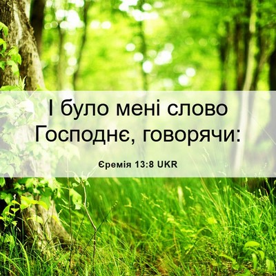 Picture 06 - Єремія 13:8 UKR - І було мені слово Господнє, - Bible Verse Picture