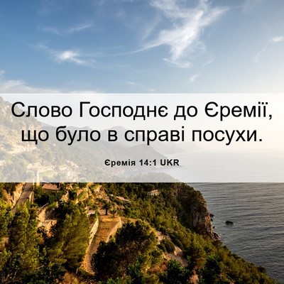 Picture 06 - Єремія 14:1 UKR - Слово Господнє до Єремії, - Bible Verse Picture