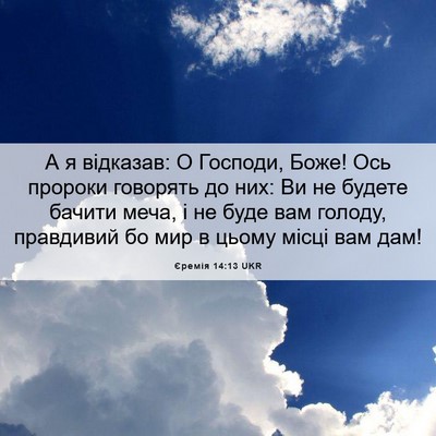 Picture 06 - Єремія 14:13 UKR - А я відказав: О Господи, - Bible Verse Picture