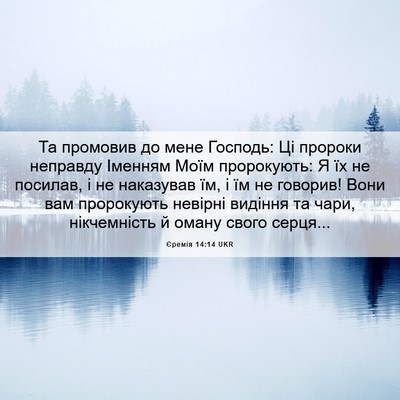 Picture 06 - Єремія 14:14 UKR - Та промовив до мене - Bible Verse Picture