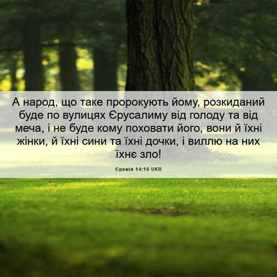 Picture 06 - Єремія 14:16 UKR - А народ, що таке пророкують - Bible Verse Picture