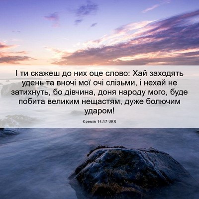 Picture 06 - Єремія 14:17 UKR - І ти скажеш до них оце - Bible Verse Picture