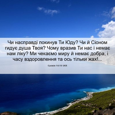 Picture 06 - Єремія 14:19 UKR - Чи насправді покинув Ти - Bible Verse Picture