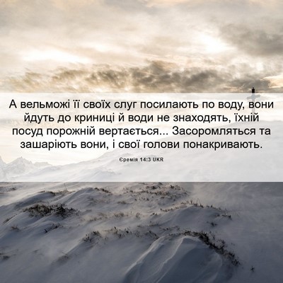 Picture 06 - Єремія 14:3 UKR - А вельможі її своїх слуг - Bible Verse Picture