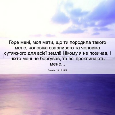 Picture 06 - Єремія 15:10 UKR - Горе мені, моя мати, що ти - Bible Verse Picture