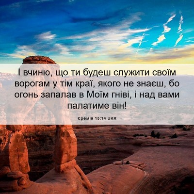 Picture 06 - Єремія 15:14 UKR - І вчиню, що ти будеш - Bible Verse Picture