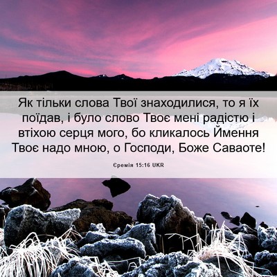 Picture 06 - Єремія 15:16 UKR - Як тільки слова Твої - Bible Verse Picture