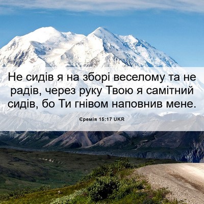 Picture 06 - Єремія 15:17 UKR - Не сидів я на зборі - Bible Verse Picture