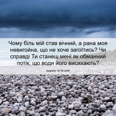 Picture 06 - Єремія 15:18 UKR - Чому біль мій став вічний, - Bible Verse Picture