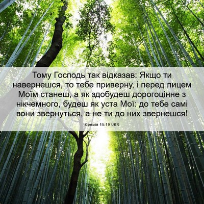 Picture 06 - Єремія 15:19 UKR - Тому Господь так відказав: - Bible Verse Picture