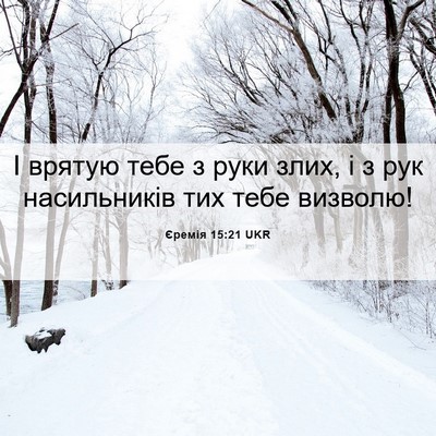 Picture 06 - Єремія 15:21 UKR - І врятую тебе з руки злих, і - Bible Verse Picture