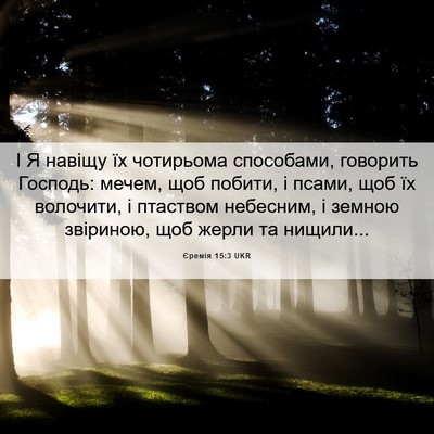 Picture 06 - Єремія 15:3 UKR - І Я навіщу їх чотирьома - Bible Verse Picture