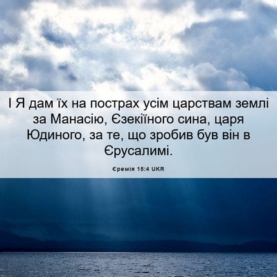 Picture 06 - Єремія 15:4 UKR - І Я дам їх на пострах усім - Bible Verse Picture
