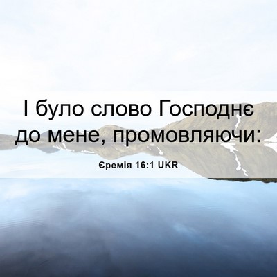 Picture 06 - Єремія 16:1 UKR - І було слово Господнє до - Bible Verse Picture