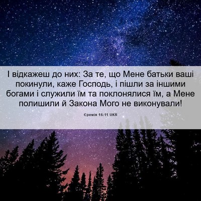 Picture 06 - Єремія 16:11 UKR - І відкажеш до них: За те, що - Bible Verse Picture