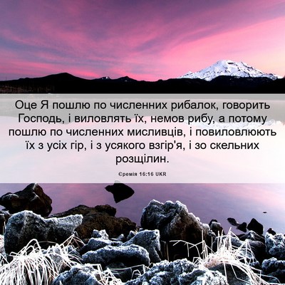 Picture 06 - Єремія 16:16 UKR - Оце Я пошлю по численних - Bible Verse Picture