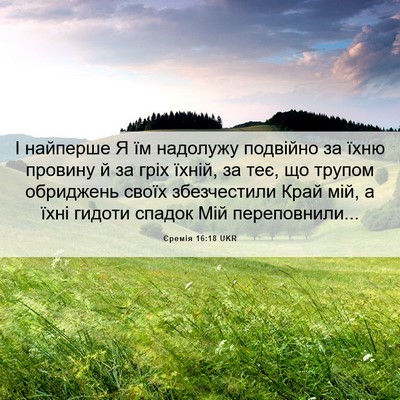 Picture 06 - Єремія 16:18 UKR - І найперше Я їм надолужу - Bible Verse Picture