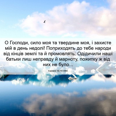 Picture 06 - Єремія 16:19 UKR - О Господи, сило моя та - Bible Verse Picture