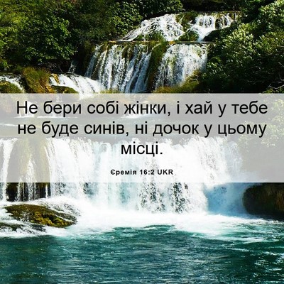Picture 06 - Єремія 16:2 UKR - Не бери собі жінки, і хай у - Bible Verse Picture