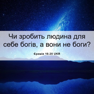 Picture 06 - Єремія 16:20 UKR - Чи зробить людина для себе - Bible Verse Picture