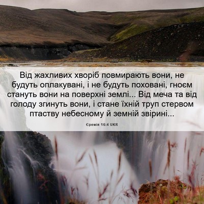 Picture 06 - Єремія 16:4 UKR - Від жахливих хворіб - Bible Verse Picture