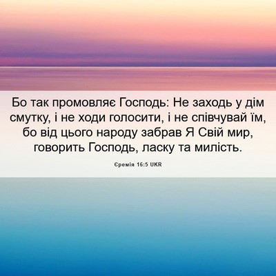 Picture 06 - Єремія 16:5 UKR - Бо так промовляє Господь: - Bible Verse Picture