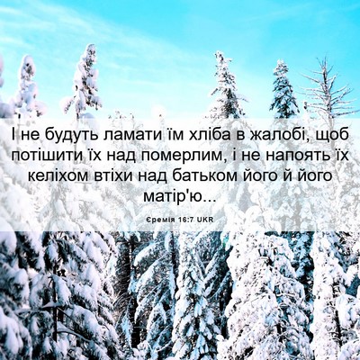 Picture 06 - Єремія 16:7 UKR - І не будуть ламати їм хліба - Bible Verse Picture