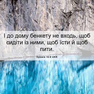 Picture 06 - Єремія 16:8 UKR - І до дому бенкету не входь, - Bible Verse Picture