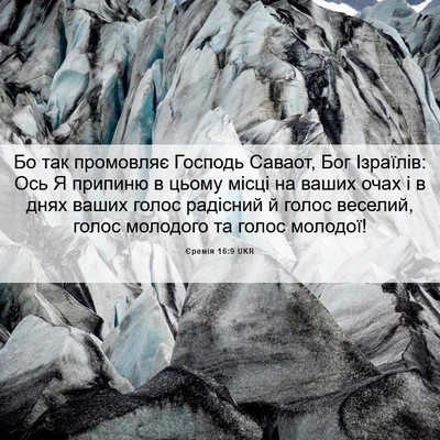 Picture 06 - Єремія 16:9 UKR - Бо так промовляє Господь - Bible Verse Picture
