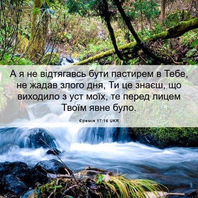 Picture 06 - Єремія 17:16 UKR - А я не відтягавсь бути - Bible Verse Picture