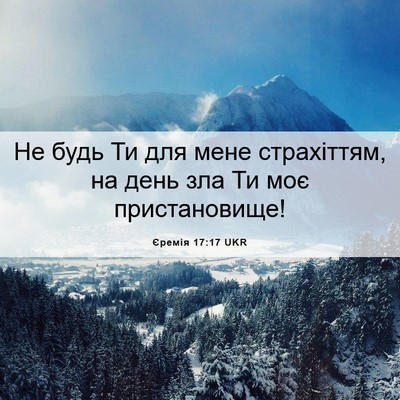 Picture 06 - Єремія 17:17 UKR - Не будь Ти для мене - Bible Verse Picture