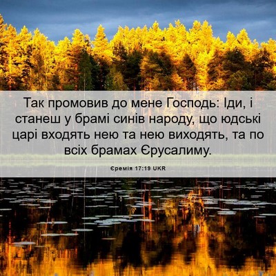 Picture 06 - Єремія 17:19 UKR - Так промовив до мене - Bible Verse Picture