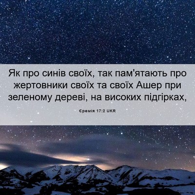 Picture 06 - Єремія 17:2 UKR - Як про синів своїх, так - Bible Verse Picture