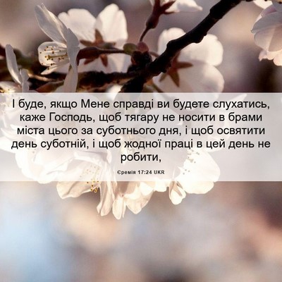 Picture 06 - Єремія 17:24 UKR - І буде, якщо Мене справді - Bible Verse Picture