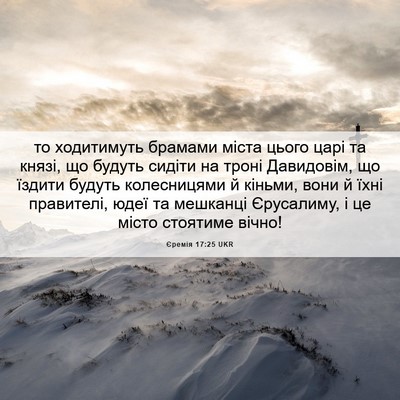 Picture 06 - Єремія 17:25 UKR - то ходитимуть брамами - Bible Verse Picture