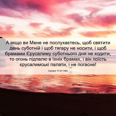 Picture 06 - Єремія 17:27 UKR - А якщо ви Мене не - Bible Verse Picture