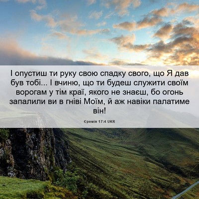 Picture 06 - Єремія 17:4 UKR - І опустиш ти руку свою - Bible Verse Picture