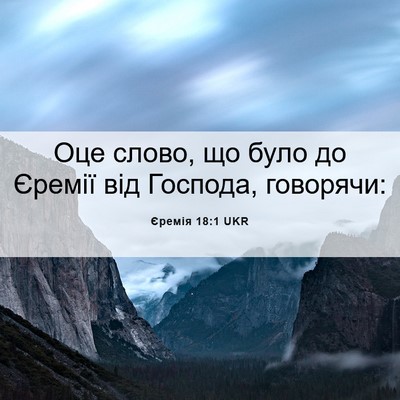 Picture 06 - Єремія 18:1 UKR - Оце слово, що було до - Bible Verse Picture