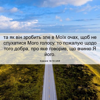 Picture 06 - Єремія 18:10 UKR - та як він зробить зле в - Bible Verse Picture
