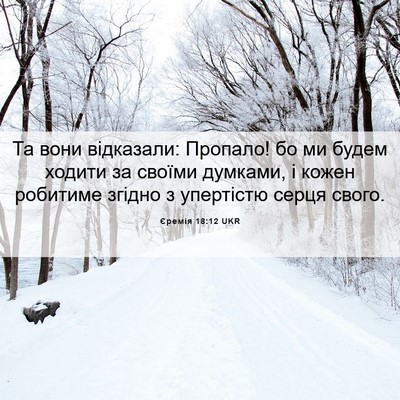 Picture 06 - Єремія 18:12 UKR - Та вони відказали: Пропало! - Bible Verse Picture