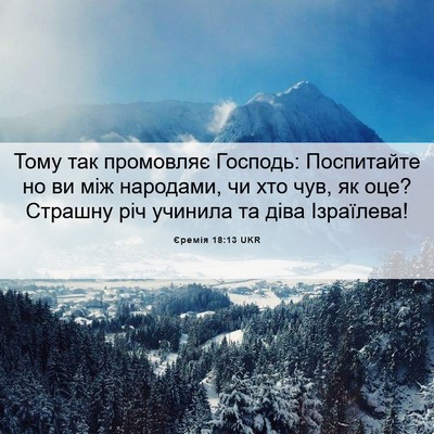 Picture 06 - Єремія 18:13 UKR - Тому так промовляє - Bible Verse Picture