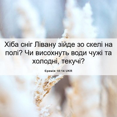 Picture 06 - Єремія 18:14 UKR - Хіба сніг Лівану зійде зо - Bible Verse Picture
